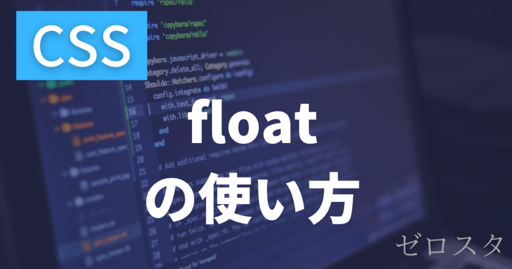CSSのfloatとは？使い方を解説