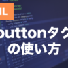 【HTML】のbuttonタグとは？使い方を解説
