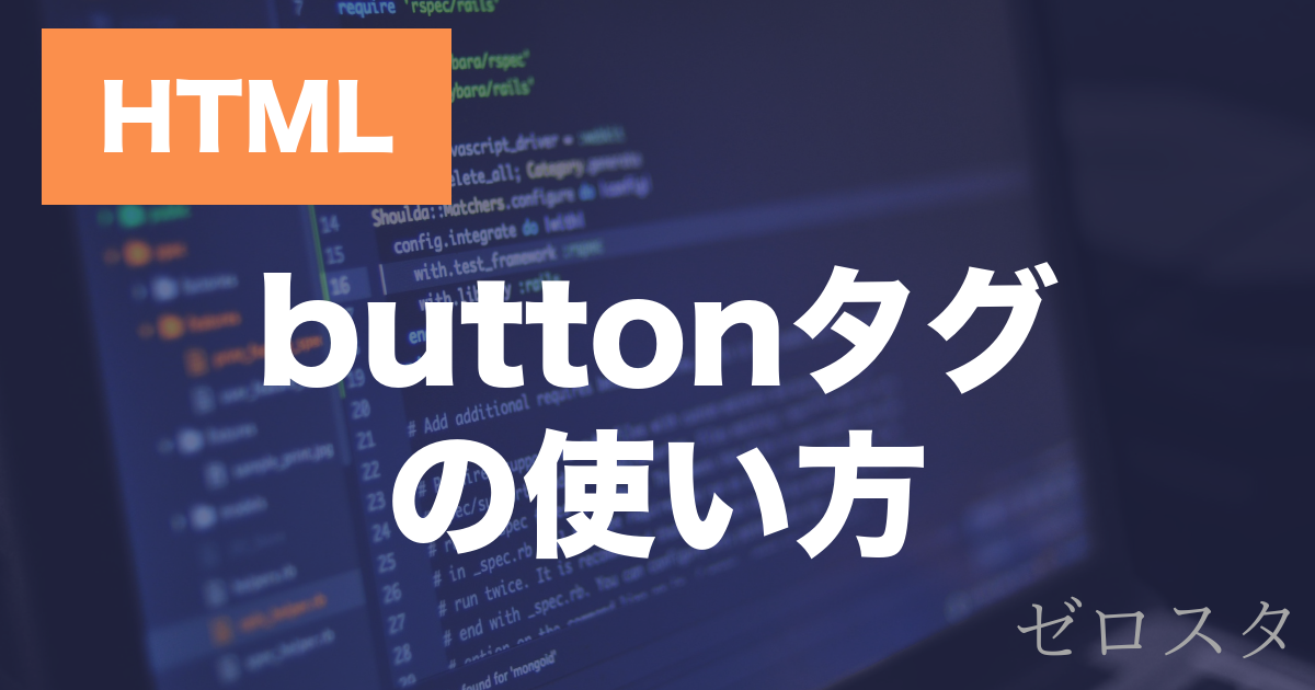 【HTML】のbuttonタグとは？使い方を解説