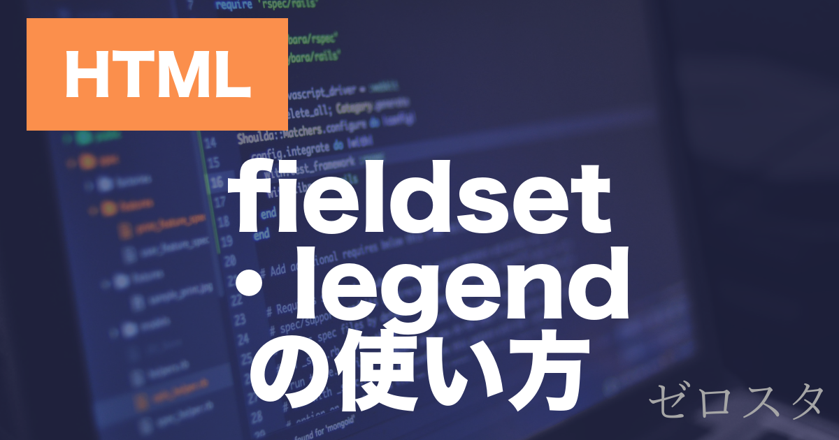 HTMLのfieldset要素とは？legendとの使い方を解説