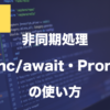 JavaScriptの非同期処理とは？async/await・Promiseの使い方を解説