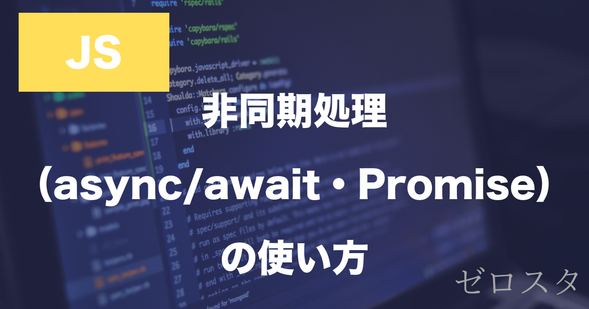 JavaScriptの非同期処理とは？async/await・Promiseの使い方を解説