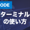【VScode】の統合ターミナルとは？使い方を解説