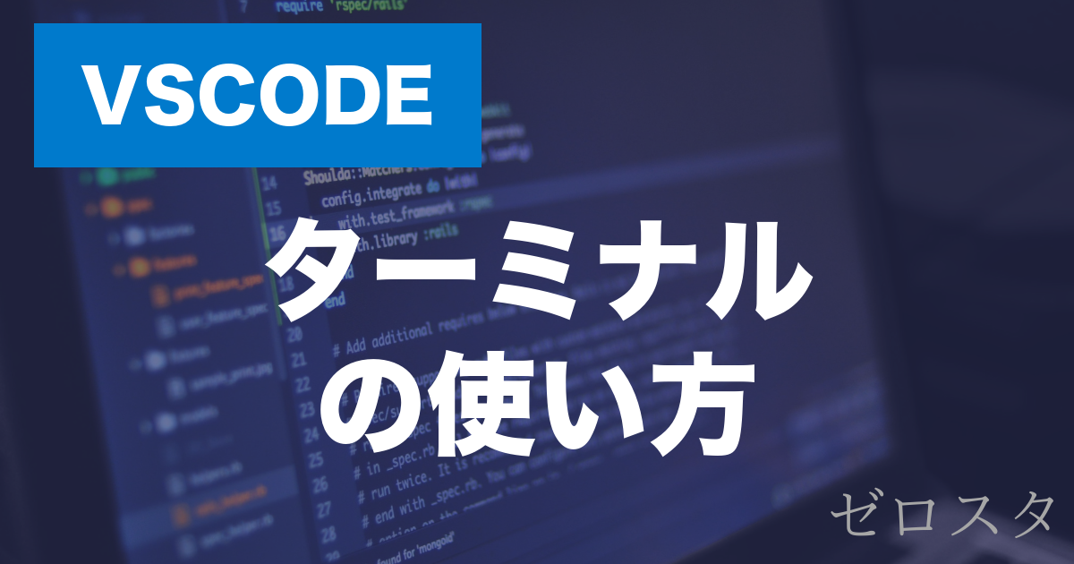【VScode】の統合ターミナルとは？使い方を解説