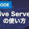 VScodeのLive Serverとは？拡張機能の使い方を解説