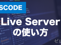 VScodeのLive Serverとは？拡張機能の使い方を解説