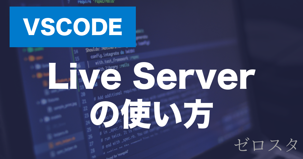 VScodeのLive Serverとは？拡張機能の使い方を解説