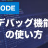 【VScode】のデバッグ機能とは？ブレークポイントの使い方を解説