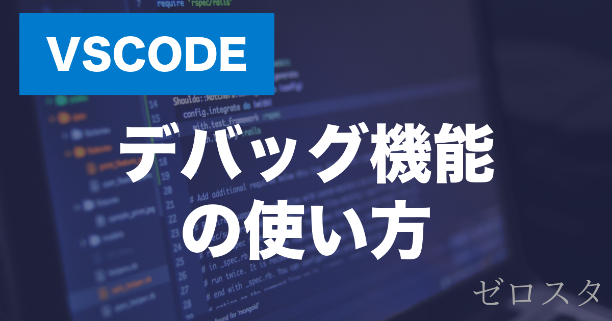 【VScode】のデバッグ機能とは？ブレークポイントの使い方を解説