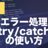 JavaScriptのエラー処理とは？try・catch・finallyの使い方を解説