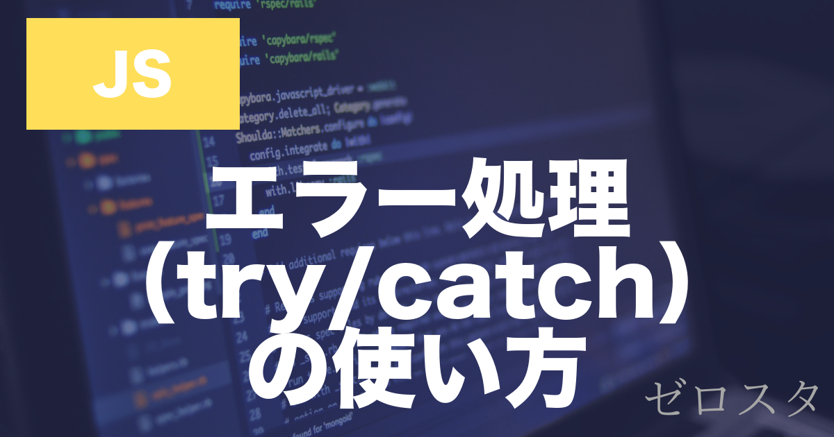 JavaScriptのエラー処理とは？try・catch・finallyの使い方を解説