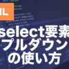 HTMLのselect要素とは？プルダウンメニューの作り方を解説