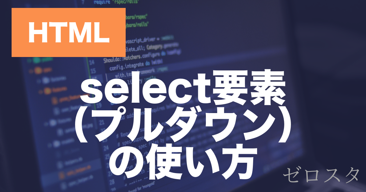 HTMLのselect要素とは？プルダウンメニューの作り方を解説