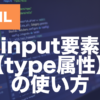 HTMLのinput要素とは？type属性一覧と使い方を解説
