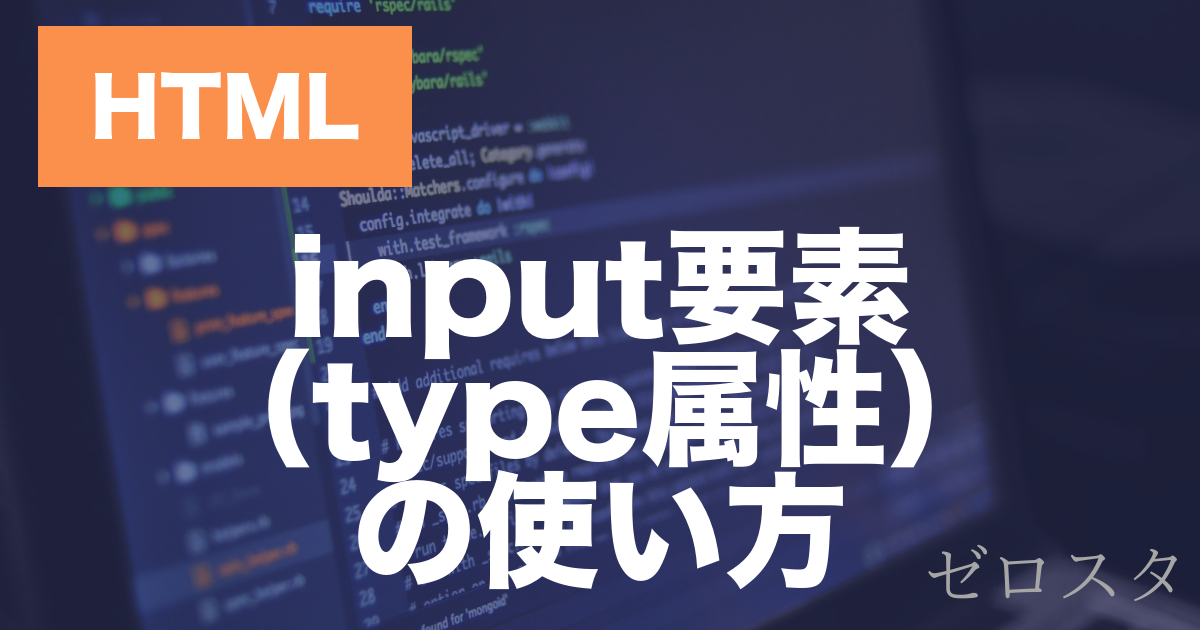 HTMLのinput要素とは？type属性一覧と使い方を解説