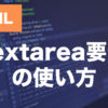 HTMLのtextarea要素とは？複数行入力欄の使い方を解説