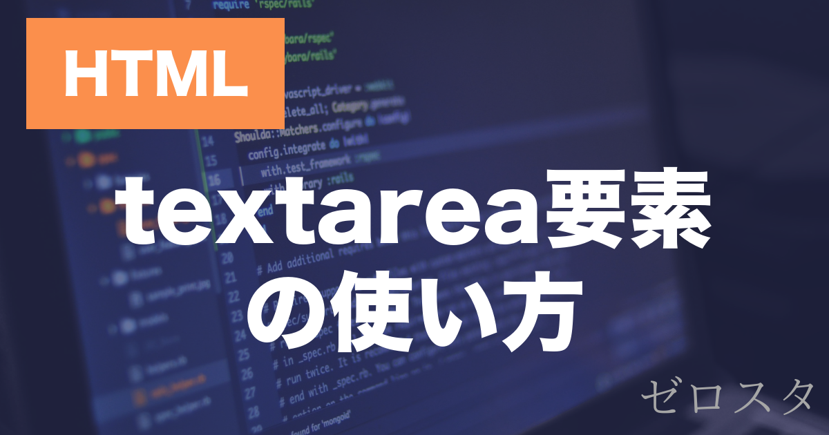 HTMLのtextarea要素とは？複数行入力欄の使い方を解説