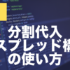 JavaScriptの分割代入とは？スプレッド構文の使い方を解説
