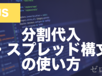 JavaScriptの分割代入とは？スプレッド構文の使い方を解説