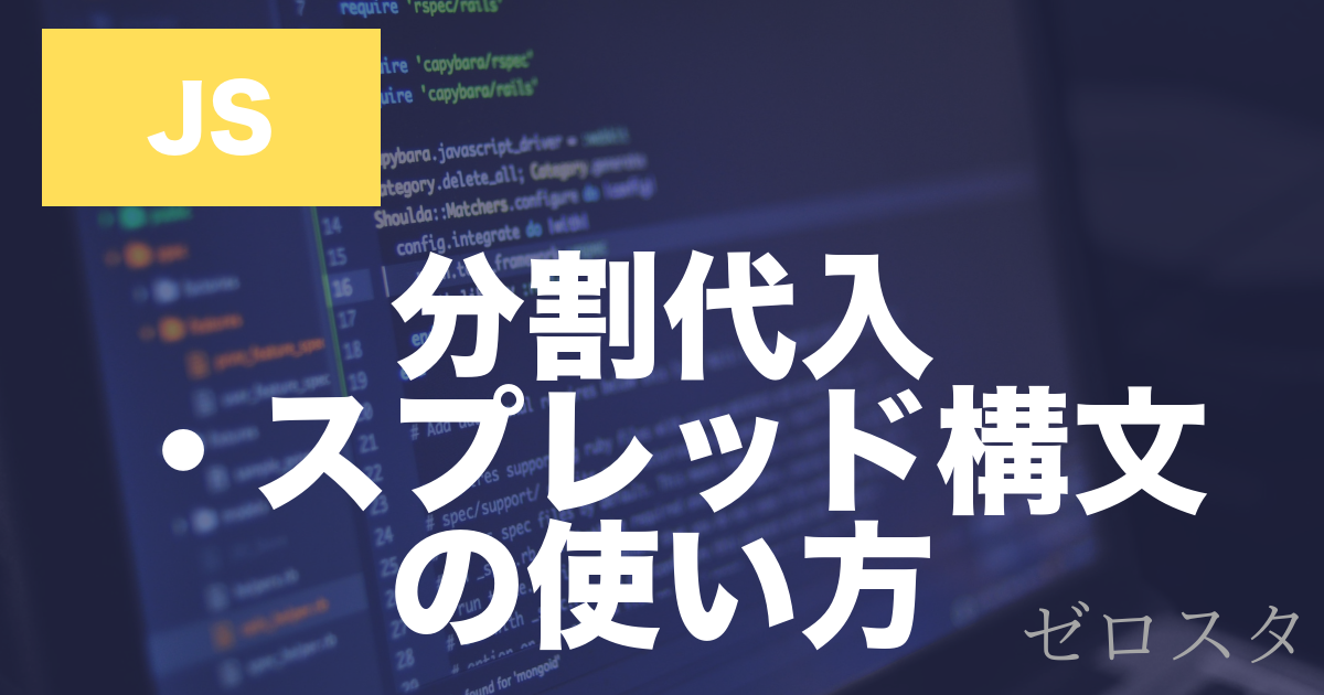 JavaScriptの分割代入とは？スプレッド構文の使い方を解説