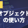 JavaScriptのオブジェクトとは？作り方・使い方を解説