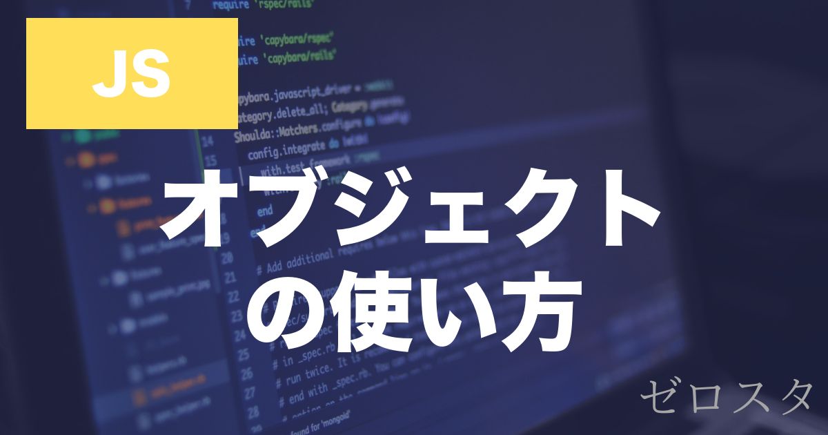 JavaScriptのオブジェクトとは？作り方・使い方を解説