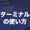 Macのターミナルとは？基本的な使い方とコマンドを解説