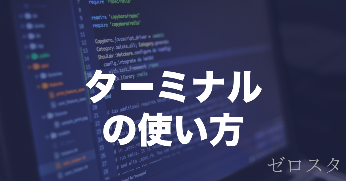 Macのターミナルとは？基本的な使い方とコマンドを解説