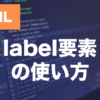 HTMLのlabel要素とは？input・selectとの紐づけ方を解説