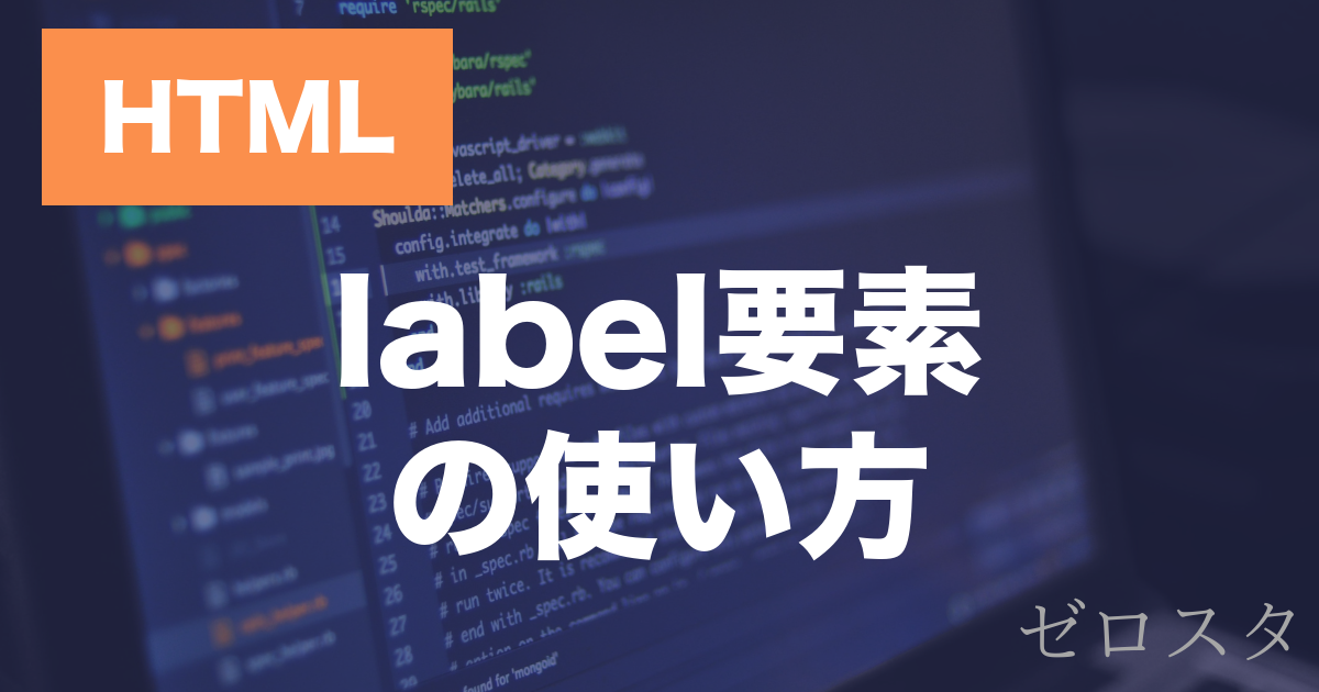 HTMLのlabel要素とは？input・selectとの紐づけ方を解説
