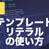 JavaScriptのテンプレートリテラルとは？変数埋め込みの使い方を解説
