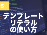 JavaScriptのテンプレートリテラルとは？変数埋め込みの使い方を解説