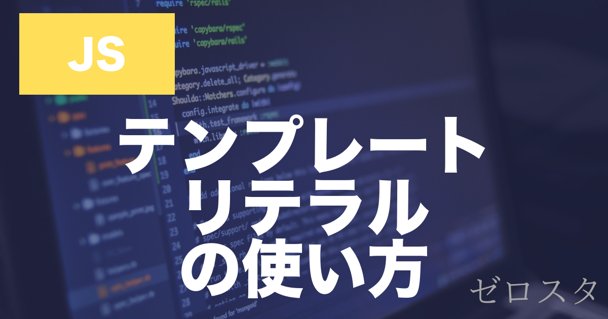 JavaScriptのテンプレートリテラルとは？変数埋め込みの使い方を解説