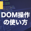 JavaScriptのDOM操作とは？要素の取得・変更方法を解説