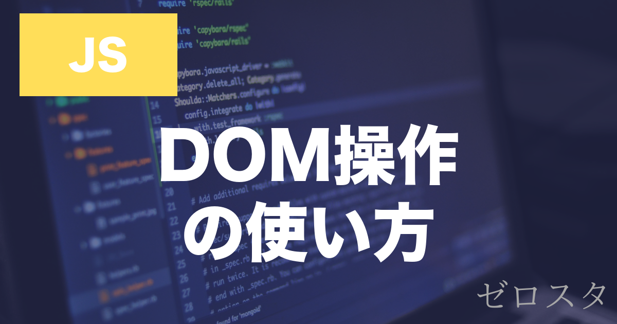 JavaScriptのDOM操作とは？要素の取得・変更方法を解説