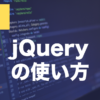 JavaScriptのjQueryとは？導入方法とセレクターの使い方を解説
