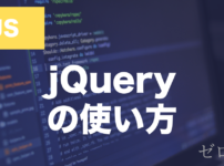 JavaScriptのjQueryとは？導入方法とセレクターの使い方を解説