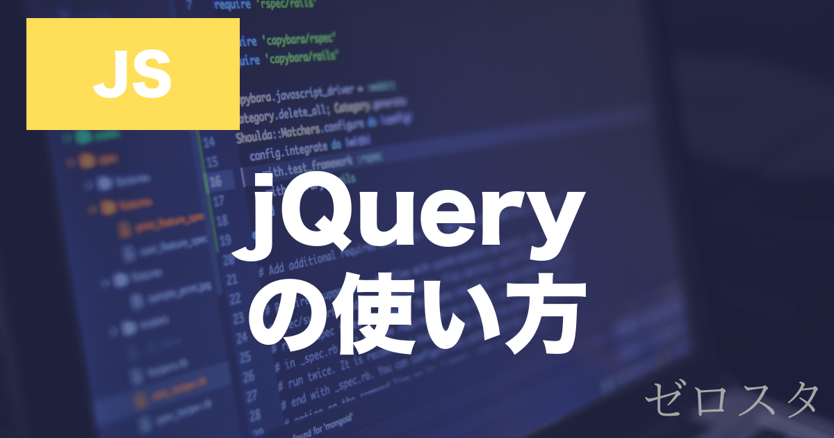JavaScriptのjQueryとは？導入方法とセレクターの使い方を解説