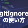 Gitの.gitignoreとは？特定ファイルを除外する使い方を解説