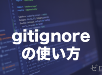 Gitの.gitignoreとは？特定ファイルを除外する使い方を解説