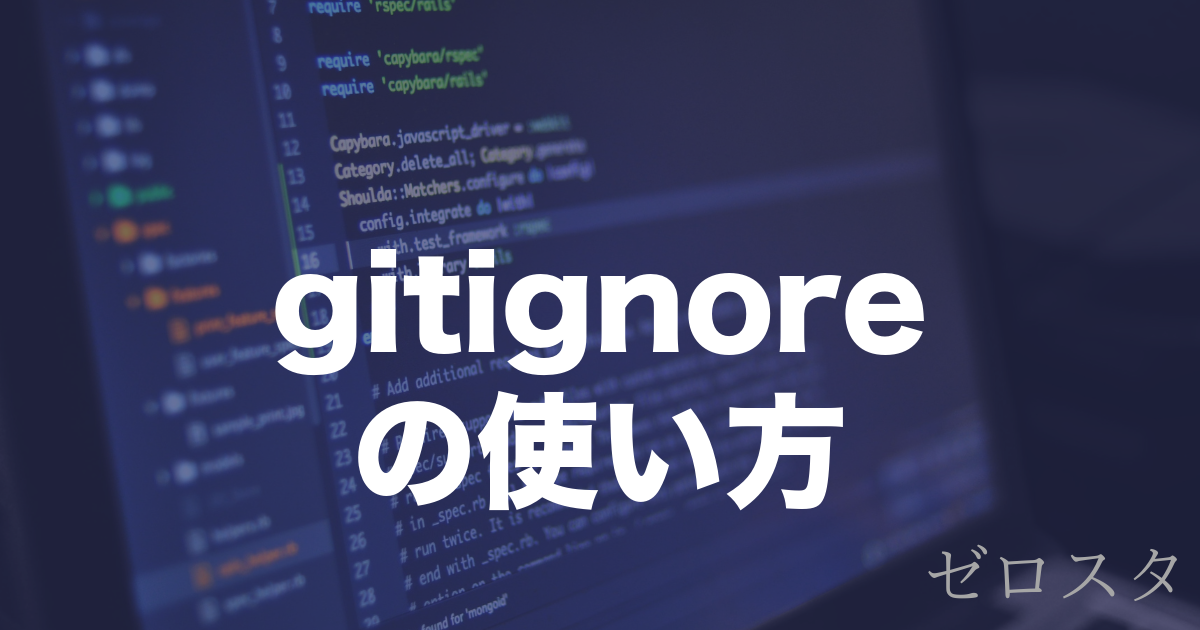 Gitの.gitignoreとは？特定ファイルを除外する使い方を解説