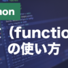 Pythonの関数とは？defの書き方・引数・戻り値を解説