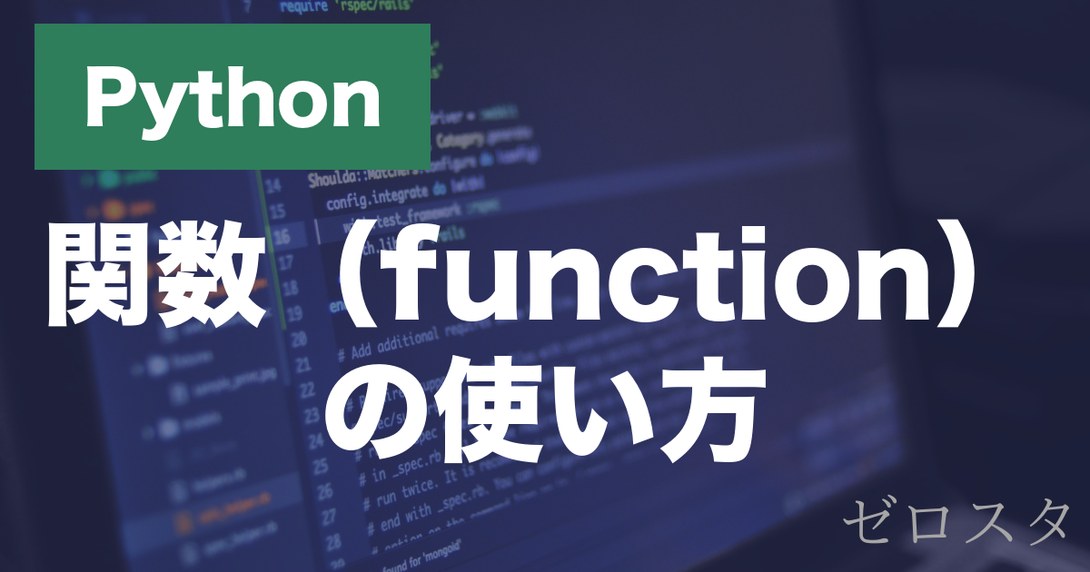 Pythonの関数とは？defの書き方・引数・戻り値を解説
