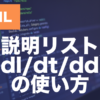 HTMLのdl・dt・dd要素とは？説明リストの使い方を解説