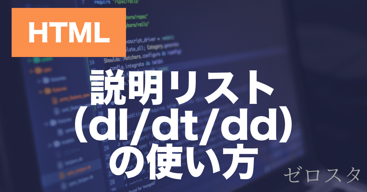 HTMLのdl・dt・dd要素とは？説明リストの使い方を解説
