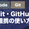 VScodeのGit・GitHub連携とは？commit・pushの使い方を解説