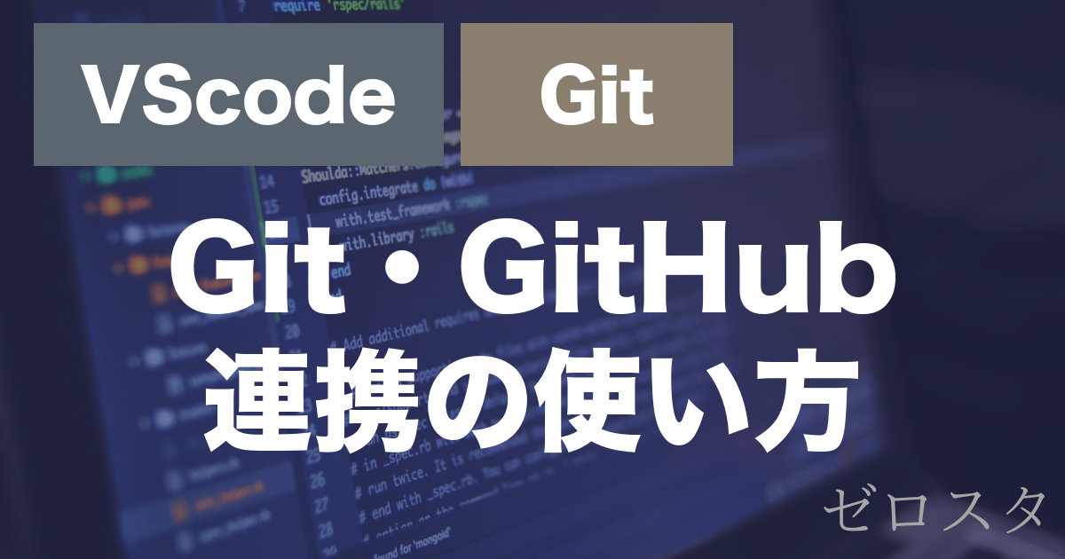 VScodeのGit・GitHub連携とは？commit・pushの使い方を解説