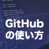 GitHubとは？リポジトリの作り方・使い方を解説