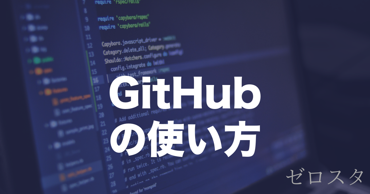 GitHubとは？リポジトリの作り方・使い方を解説