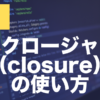 JavaScriptのクロージャとは？スコープの仕組みと使い方を解説